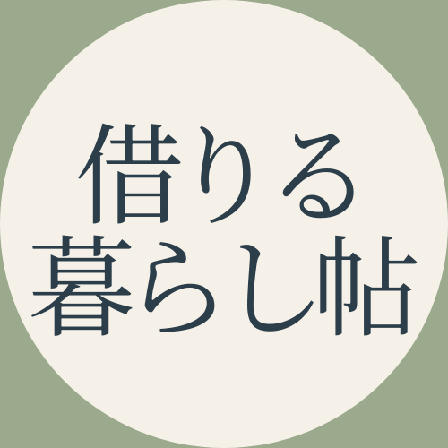 借りる暮らし帖ロゴ