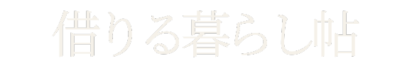 借りる暮らし帖